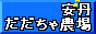 安丹だだちゃ農場